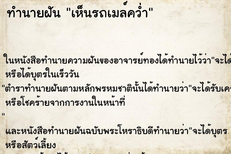 ทำนายฝัน เห็นรถเมล์คว่ำ ตำราโบราณ แม่นที่สุดในโลก