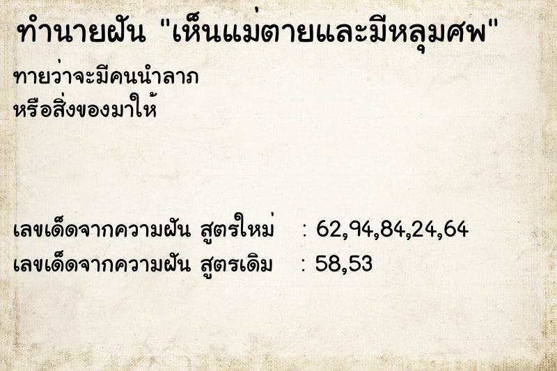 ทำนายฝันทำนายฝันเห็นแม่ตายและมีหลุมศพ