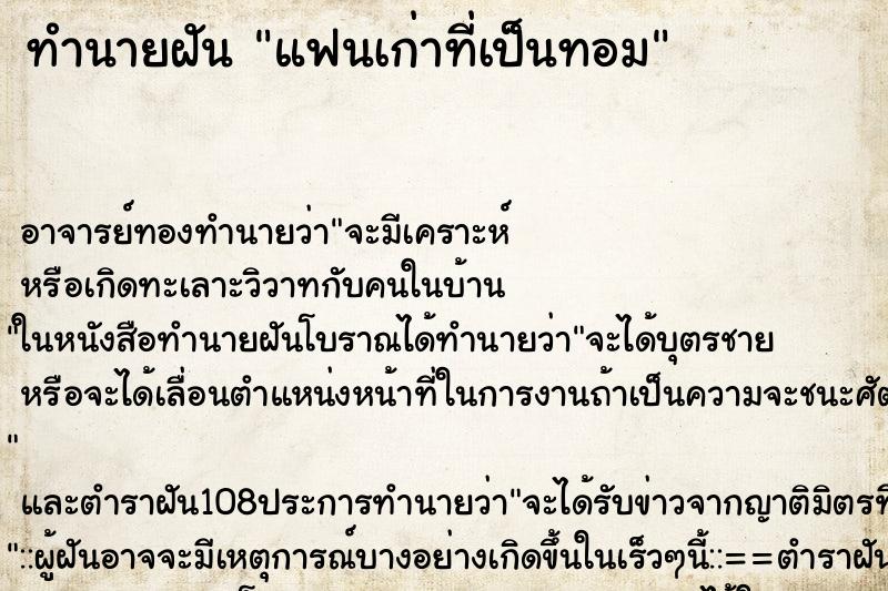 ทำนายฝัน แฟนเก่าที่เป็นทอม ตำราโบราณ แม่นที่สุดในโลก