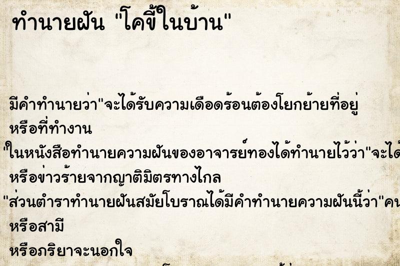 ทำนายฝันทำนายฝันโคขี้ในบ้าน