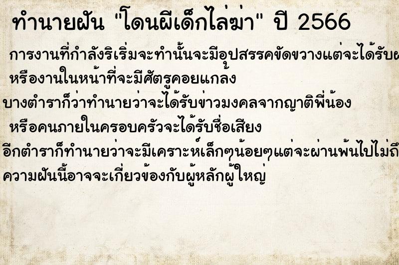 ทำนายฝันทำนายฝันโดนผีเด็กไล่ฆ่า