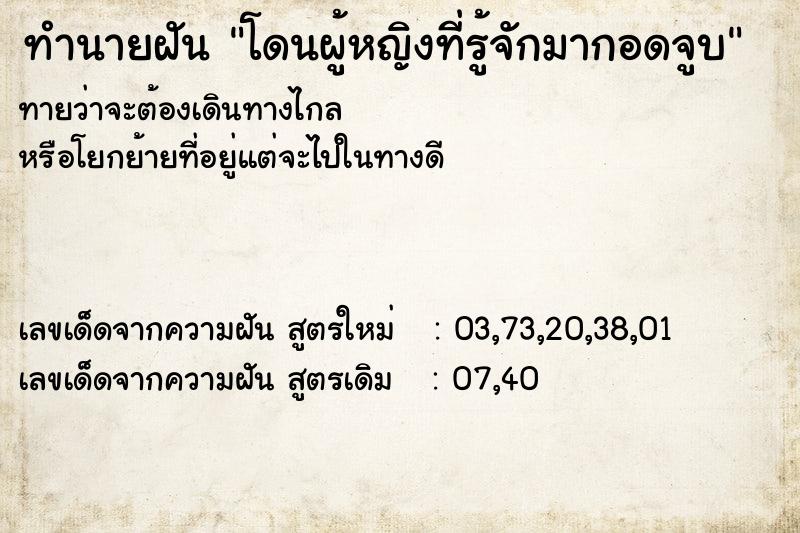 ทำนายฝันโดนผู้หญิงที่รู้จักมากอดจูบ ทำนายฝันทำนายฝันโดนผู้หญิงที่รู้จักมากอดจูบ