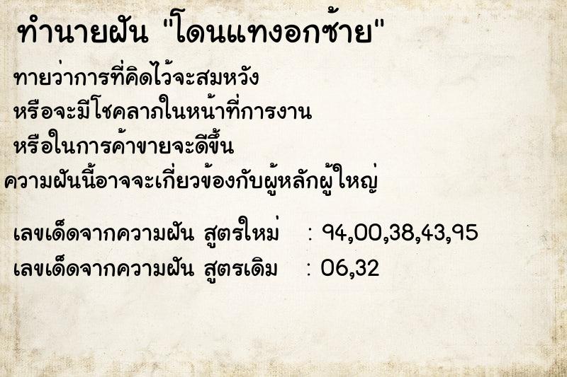 ทำนายฝันทำนายฝันโดนแทงอกซ้าย