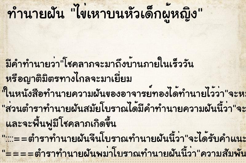 ทำนายฝันไข่เหาบนหัวเด็กผู้หญิง ทำนายฝันทำนายฝันไข่เหาบนหัวเด็กผู้หญิง
