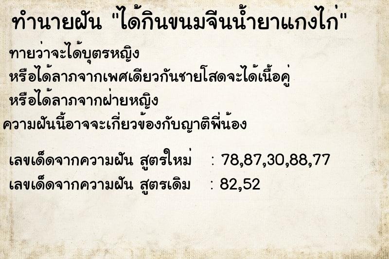 ทำนายฝันได้กินขนมจีนน้ำยาแกงไก่ ทำนายฝันทำนายฝันได้กินขนมจีนน้ำยาแกงไก่