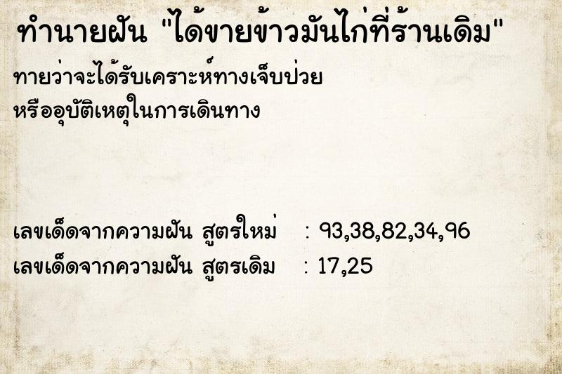 ทำนายฝันทำนายฝันได้ขายข้าวมันไก่ที่ร้านเดิม