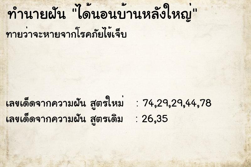 ทำนายฝันได้นอนบ้านหลังใหญ่ ทำนายฝันทำนายฝันได้นอนบ้านหลังใหญ่