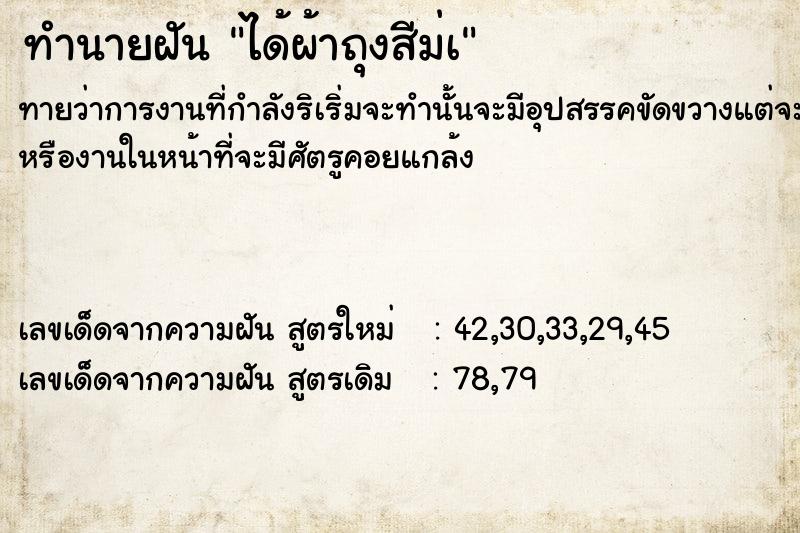 ทำนายฝันทำนายฝันได้ผ้าถุงสีม่à