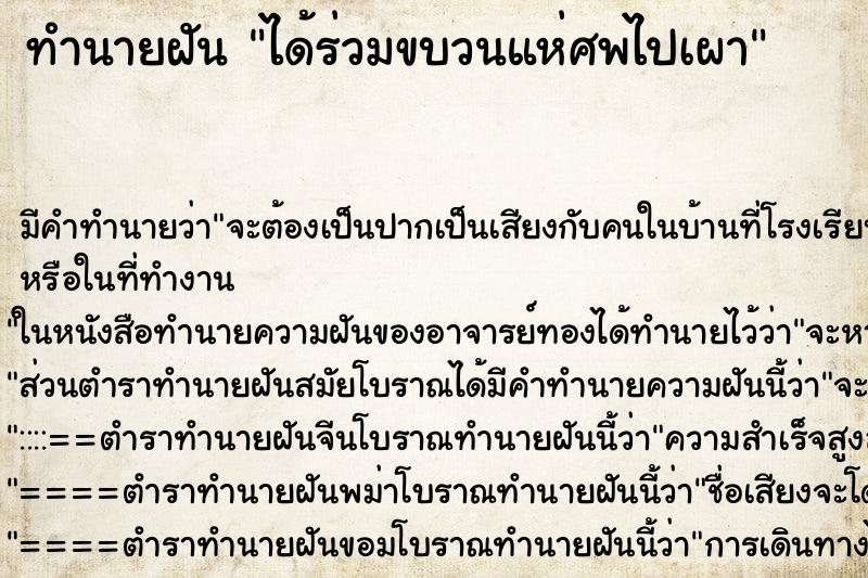 ทำนายฝัน ได้ร่วมขบวนแห่ศพไปเผา ทำนายฝัน ได้ร่วมขบวนแห่ศพไปเผา