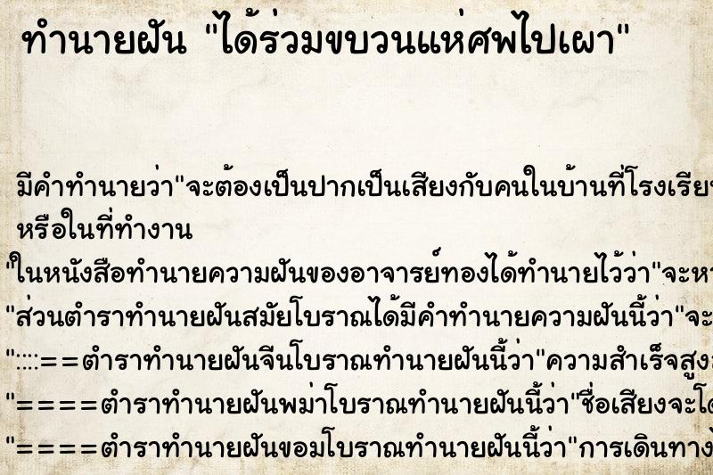 ทำนายฝัน ได้ร่วมขบวนแห่ศพไปเผา ตำราโบราณ แม่นที่สุดในโลก