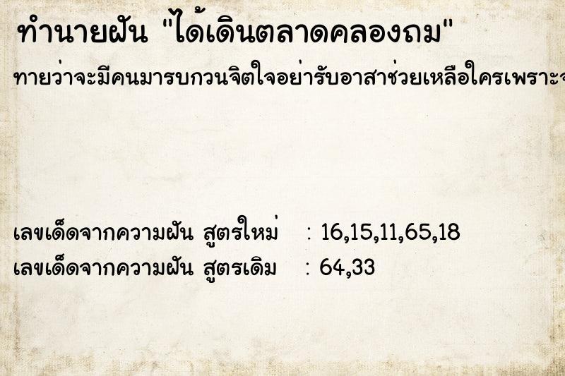 ทำนายฝันทำนายฝันได้เดินตลาดคลองถม