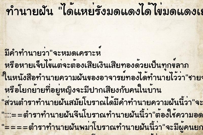 ทำนายฝัน ได้แหย่รังมดแดงได้ไข่มดแดงเยอะมาก ทำนายฝัน ได้แหย่รังมดแดงได้ไข่มดแดงเยอะมาก