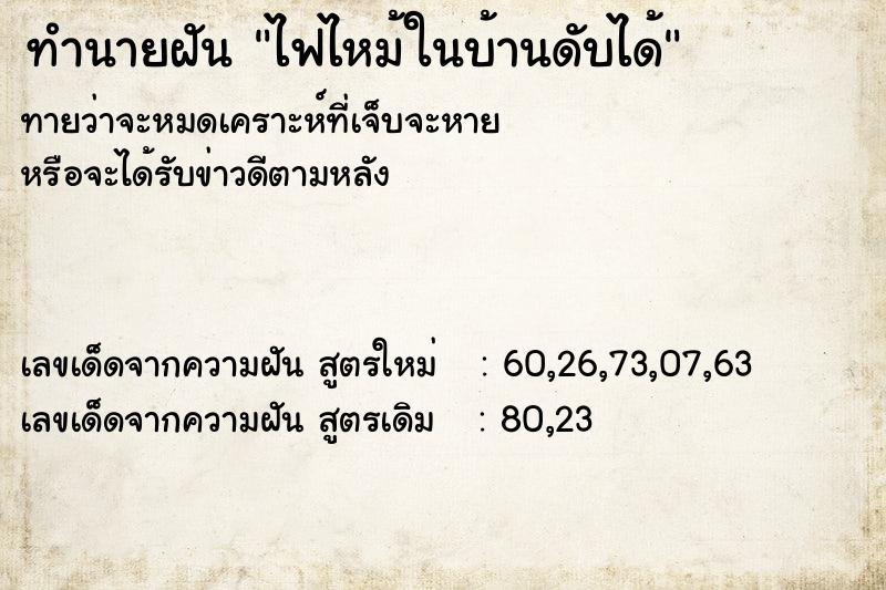 ทำนายฝันทำนายฝันไฟไหม้ในบ้านดับได้