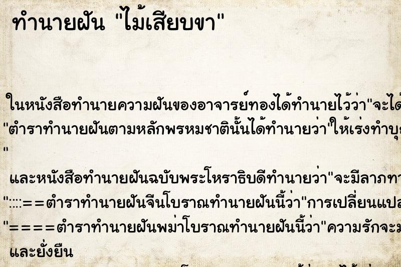 ทำนายฝัน ไม้เสียบขา ตำราโบราณ แม่นที่สุดในโลก