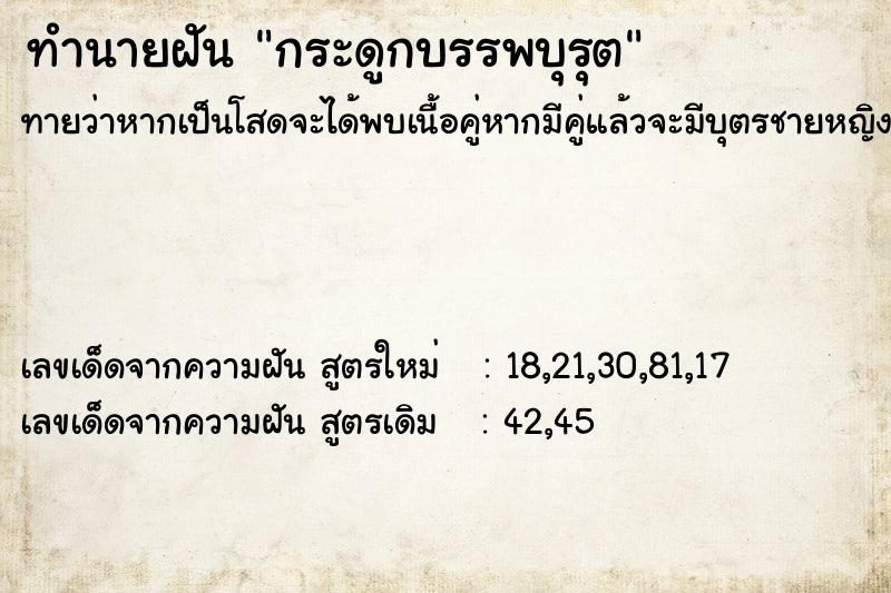 ทำนายฝันกระดูกบรรพบุรุต ทำนายฝันทำนายฝันกระดูกบรรพบุรุต