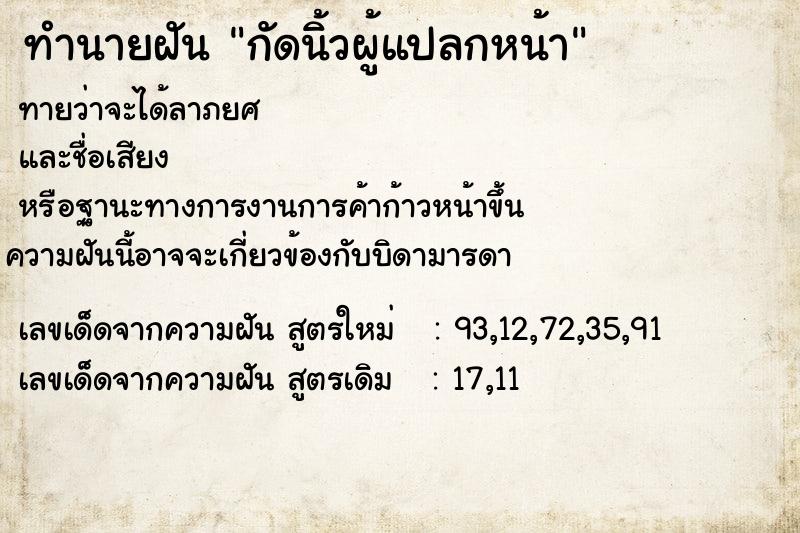 ทำนายฝันกัดนิ้วผู้แปลกหน้า ทำนายฝันทำนายฝันกัดนิ้วผู้แปลกหน้า