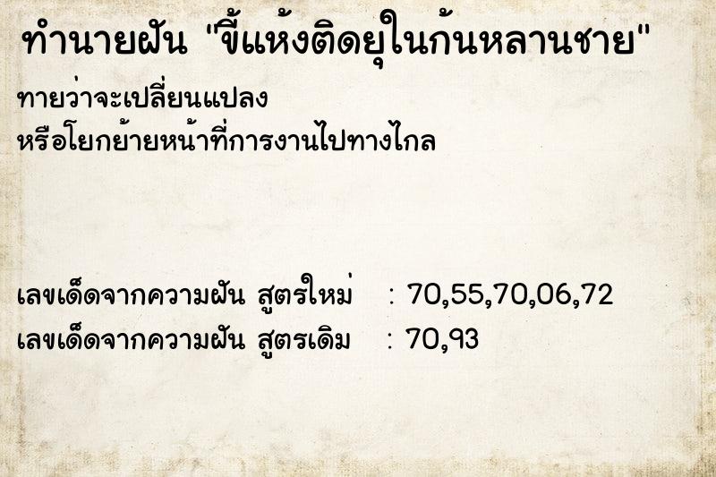 ทำนายฝันทำนายฝันขี้แห้งติดยุในก้นหลานชาย