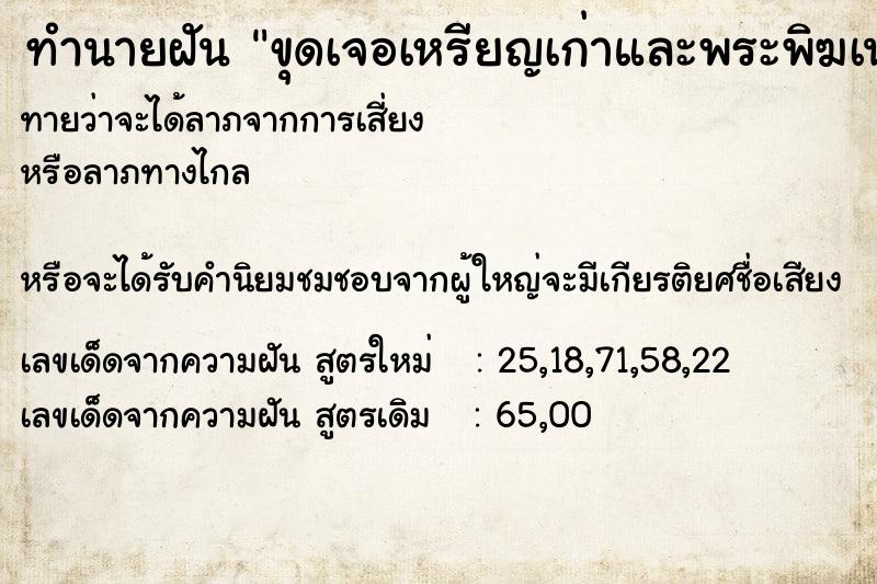 ทำนายฝัน ขุดเจอเหรียญเก่าและพระพิฆเนศ ทำนายฝัน ขุดเจอเหรียญเก่าและพระพิฆเนศ