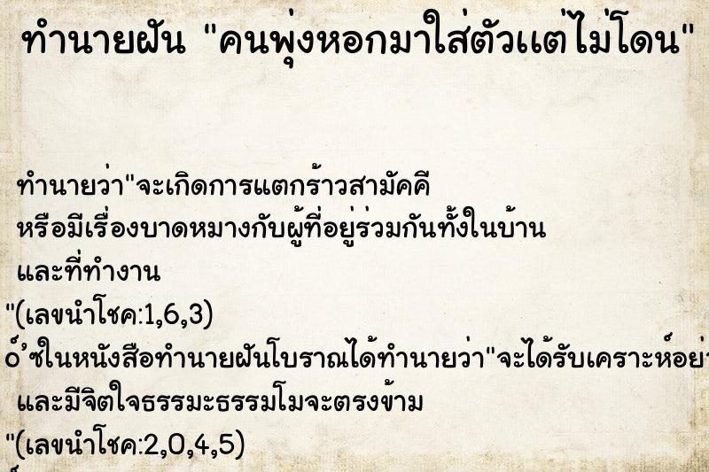 ทำนายฝันทำนายฝันคนพุ่งหอกมาใส่ตัวเเต่ไม่โดน