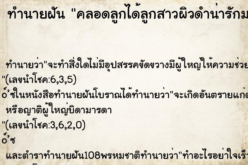 ทำนายฝันทำนายฝันคลอดลูกได้ลูกสาวผิวดำน่ารักมาก