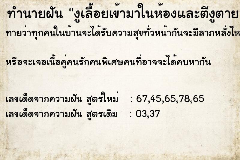 ทำนายฝันงูเลื้อยเข้ามาในห้องและตีงูตาย ทำนายฝันทำนายฝันงูเลื้อยเข้ามาในห้องและตีงูตาย