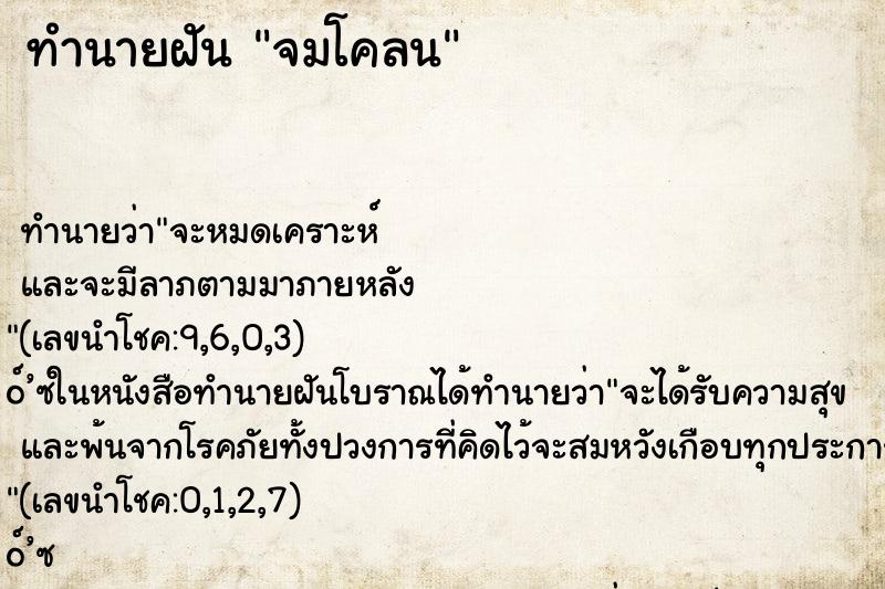 ทำนายฝัน จมโคลน ทำนายฝัน จมโคลน
