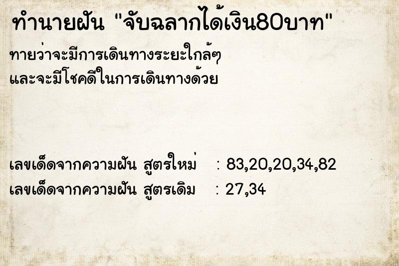ทำนายฝันทำนายฝันจับฉลากได้เงิน80บาท