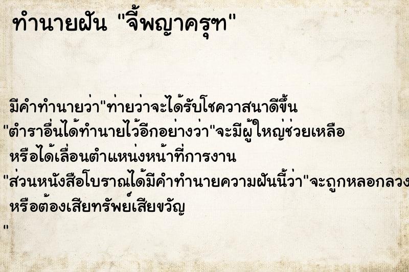 ทำนายฝันจี้พญาครุฑ ทำนายฝันทำนายฝันจี้พญาครุฑ