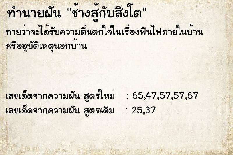 ทำนายฝันทำนายฝันช้างสู้กับสิงโต