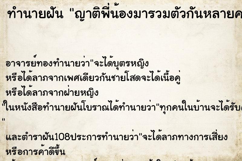 ทำนายฝันทำนายฝันญาติพี่น้องมารวมตัวกันหลายคน