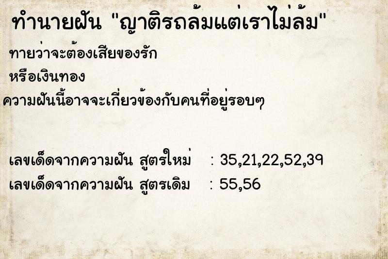 ทำนายฝันญาติรถล้มแต่เราไม่ล้ม ทำนายฝันทำนายฝันญาติรถล้มแต่เราไม่ล้ม