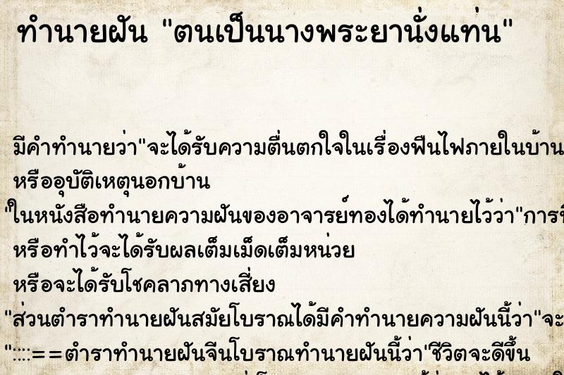 ทำนายฝันตนเป็นนางพระยานั่งแท่น ทำนายฝันทำนายฝันตนเป็นนางพระยานั่งแท่น