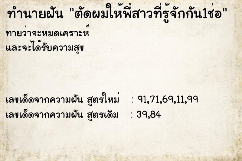 ทำนายฝันทำนายฝันตัดผมให้พี่สาวที่รู้จักกัน1ช่อ