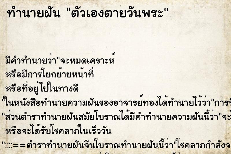 ทำนายฝัน ตัวเองตายวันพระ
