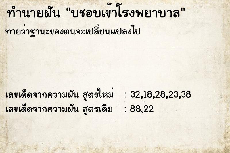 ทำนายฝันบชอบเข้าโรงพยาบาล ทำนายฝันทำนายฝันบชอบเข้าโรงพยาบาล