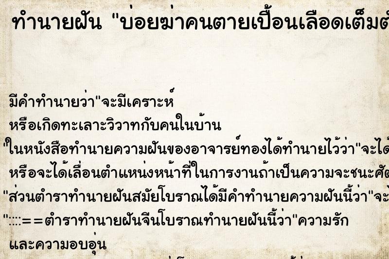 ทำนายฝันทำนายฝันบ่อยฆ่าคนตายเปื้อนเลือดเต็มตัว