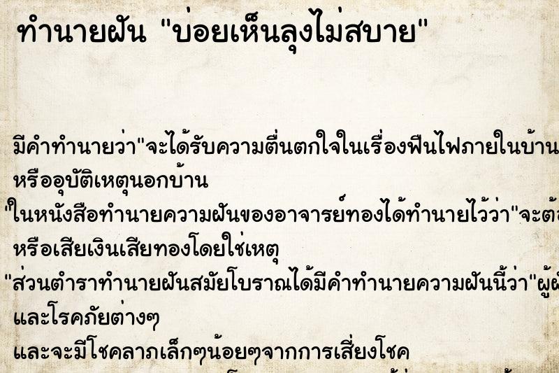 ทำนายฝันทำนายฝันบ่อยเห็นลุงไม่สบาย