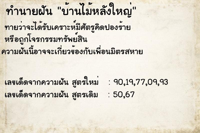 ทำนายฝัน บ้านไม้หลังใหญ่ ทำนายฝัน บ้านไม้หลังใหญ่