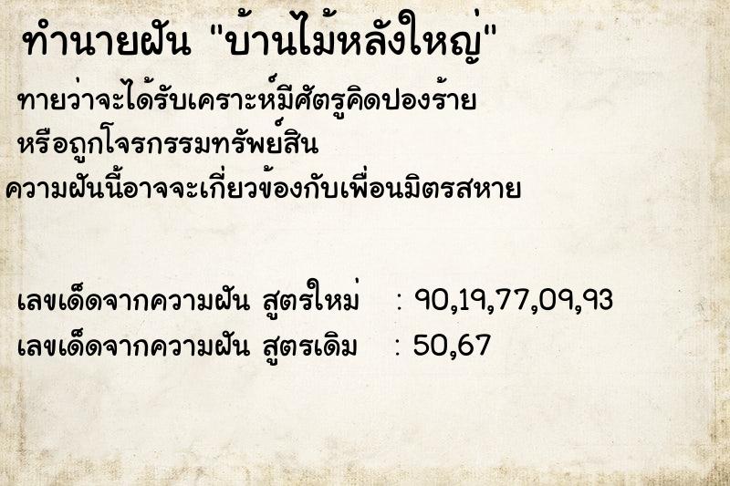 ทำนายฝัน บ้านไม้หลังใหญ่ ตำราโบราณ แม่นที่สุดในโลก