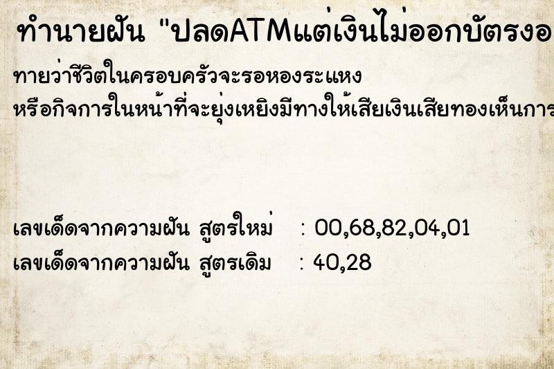 ทำนายฝันทำนายฝันปลดATMแต่เงินไม่ออกบัตรงอ