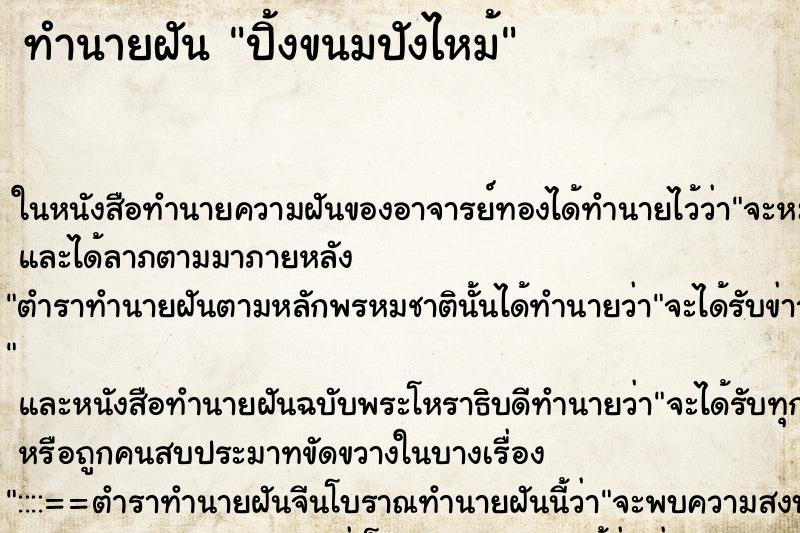 ทำนายฝันปิ้งขนมปังไหม้ ทำนายฝันทำนายฝันปิ้งขนมปังไหม้
