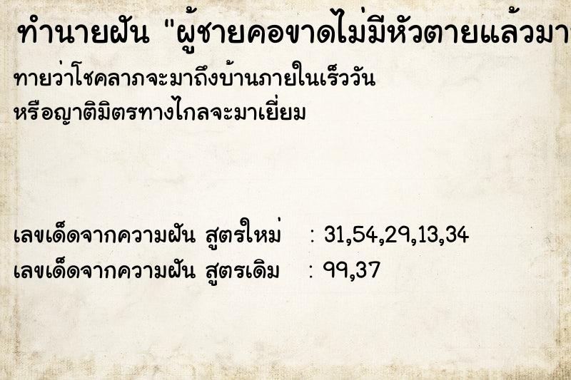 ทำนายฝันทำนายฝันผู้ชายคอขาดไม่มีหัวตายแล้วมาหลอก