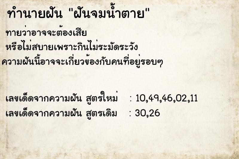 ทำนายฝันฝันจมน้ำตาย ทำนายฝันทำนายฝันฝันจมน้ำตาย