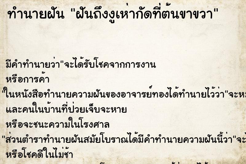 ทำนายฝันฝันถึงงูเห่ากัดที่ต้นขาขวา ทำนายฝันทำนายฝันฝันถึงงูเห่ากัดที่ต้นขาขวา