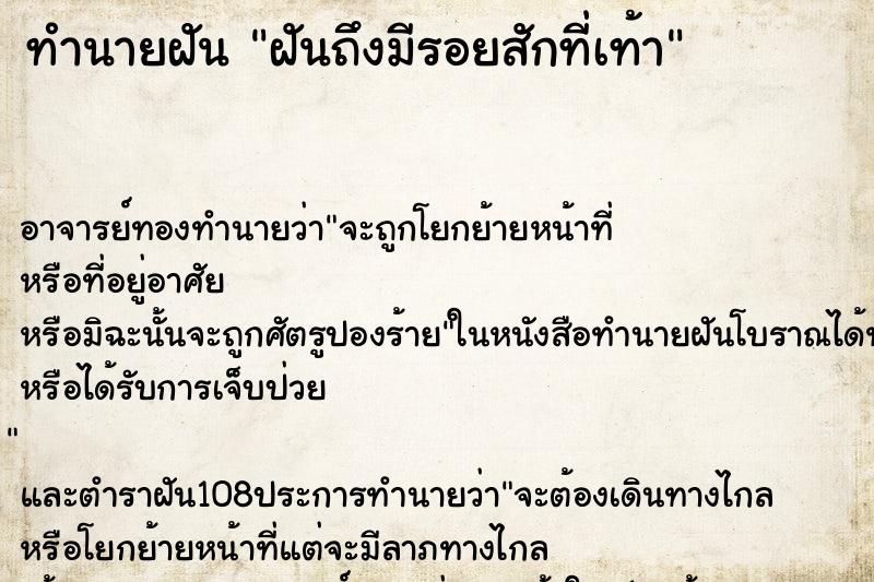ทำนายฝันฝันถึงมีรอยสักที่เท้า ทำนายฝันทำนายฝันฝันถึงมีรอยสักที่เท้า
