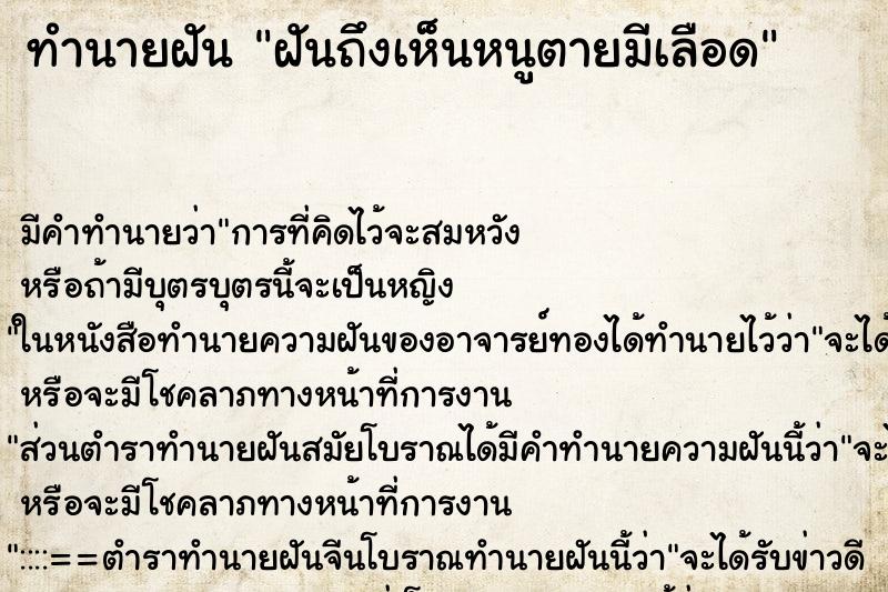 ทำนายฝัน ฝันถึงเห็นหนูตายมีเลือด ทำนายฝัน ฝันถึงเห็นหนูตายมีเลือด