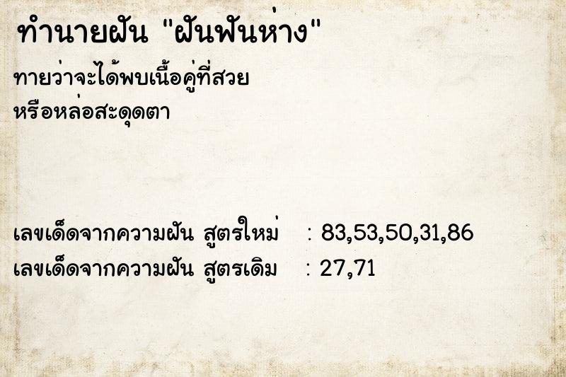 ทำนายฝันฝันฟันห่าง ทำนายฝันทำนายฝันฝันฟันห่าง