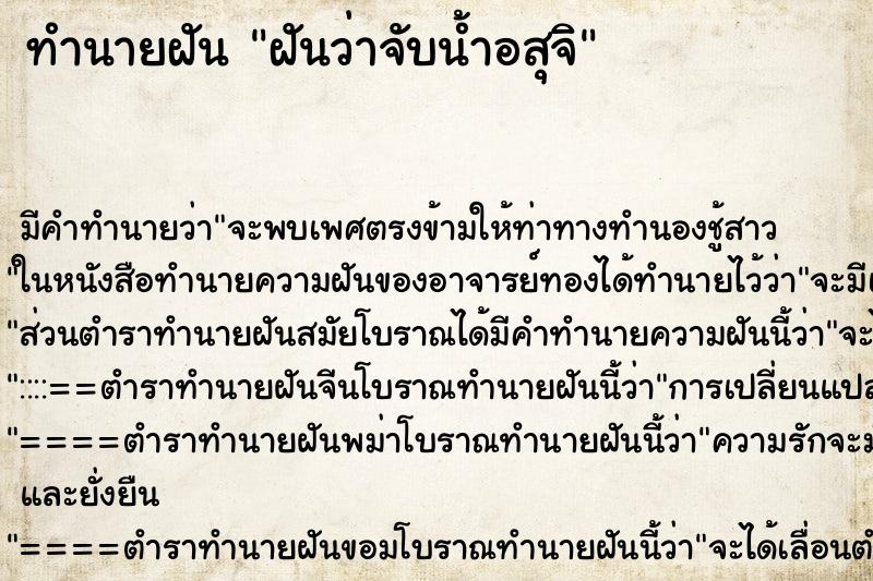 ทำนายฝันทำนายฝันฝันว่าจับน้ำอสุจิ