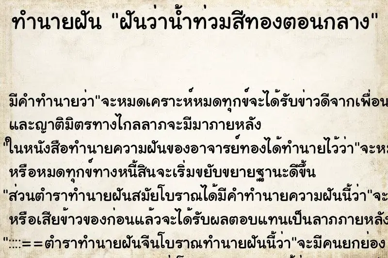 ทำนายฝัน ฝันว่าน้ำท่วมสีทองตอนกลาง ทำนายฝัน ฝันว่าน้ำท่วมสีทองตอนกลาง