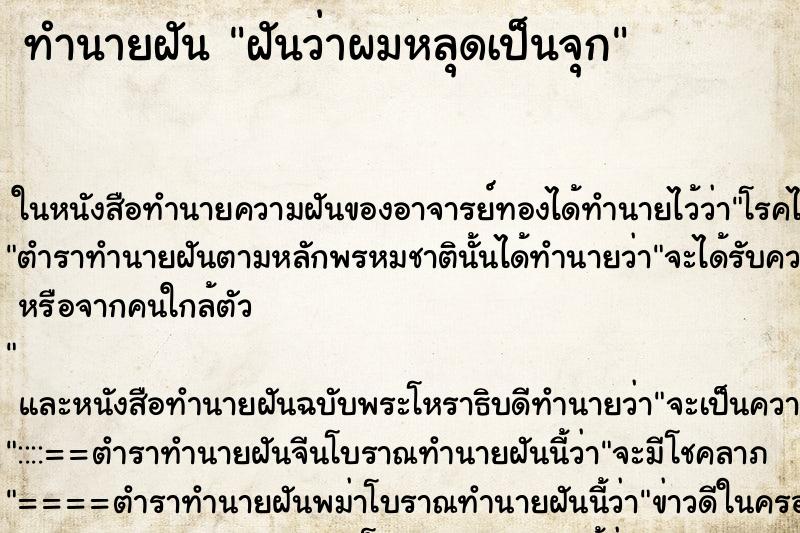 ทำนายฝันฝันว่าผมหลุดเป็นจุก ทำนายฝันทำนายฝันฝันว่าผมหลุดเป็นจุก
